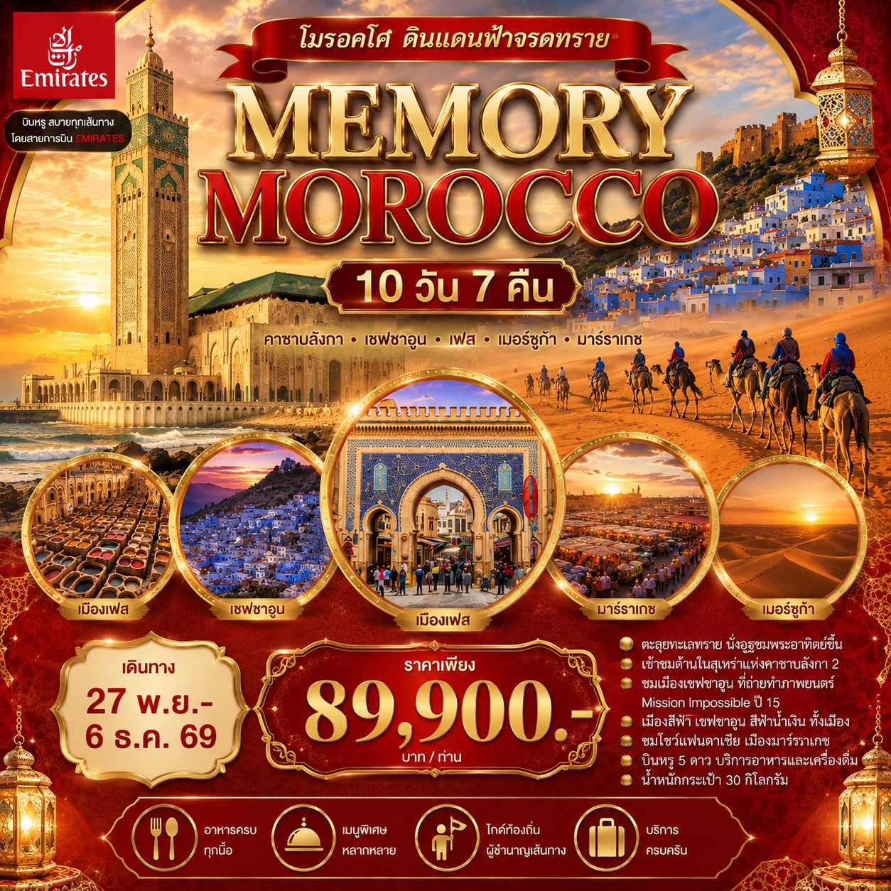 ทัวร์โมร็อกโก-MEMORY-MOROCCO-10วัน-7คืน-(EK)
