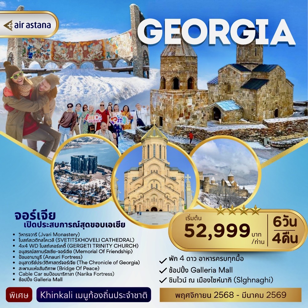 GEORGIA-เปิดประสบการณสุดขอบเอเชีย-6วัน-4คืน-(KC)