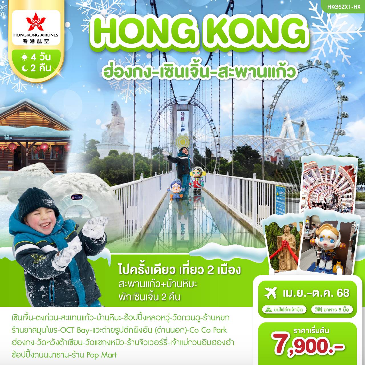 ฮ่องกง-เซินเจิ้น-สะพานแก้ว-4วัน-2คืน-(HX)