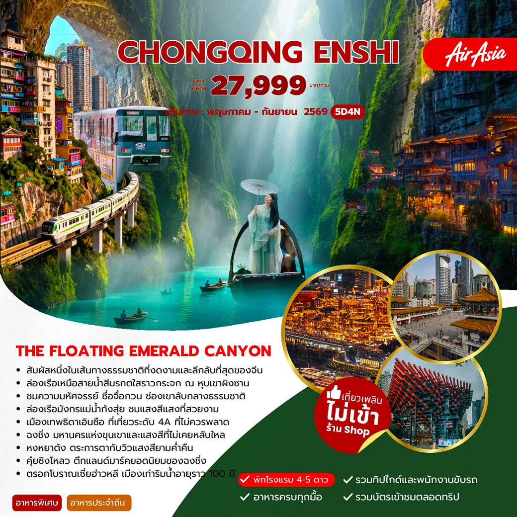 CHONGQING-ENSHI-5วัน-4คืน-(FD)