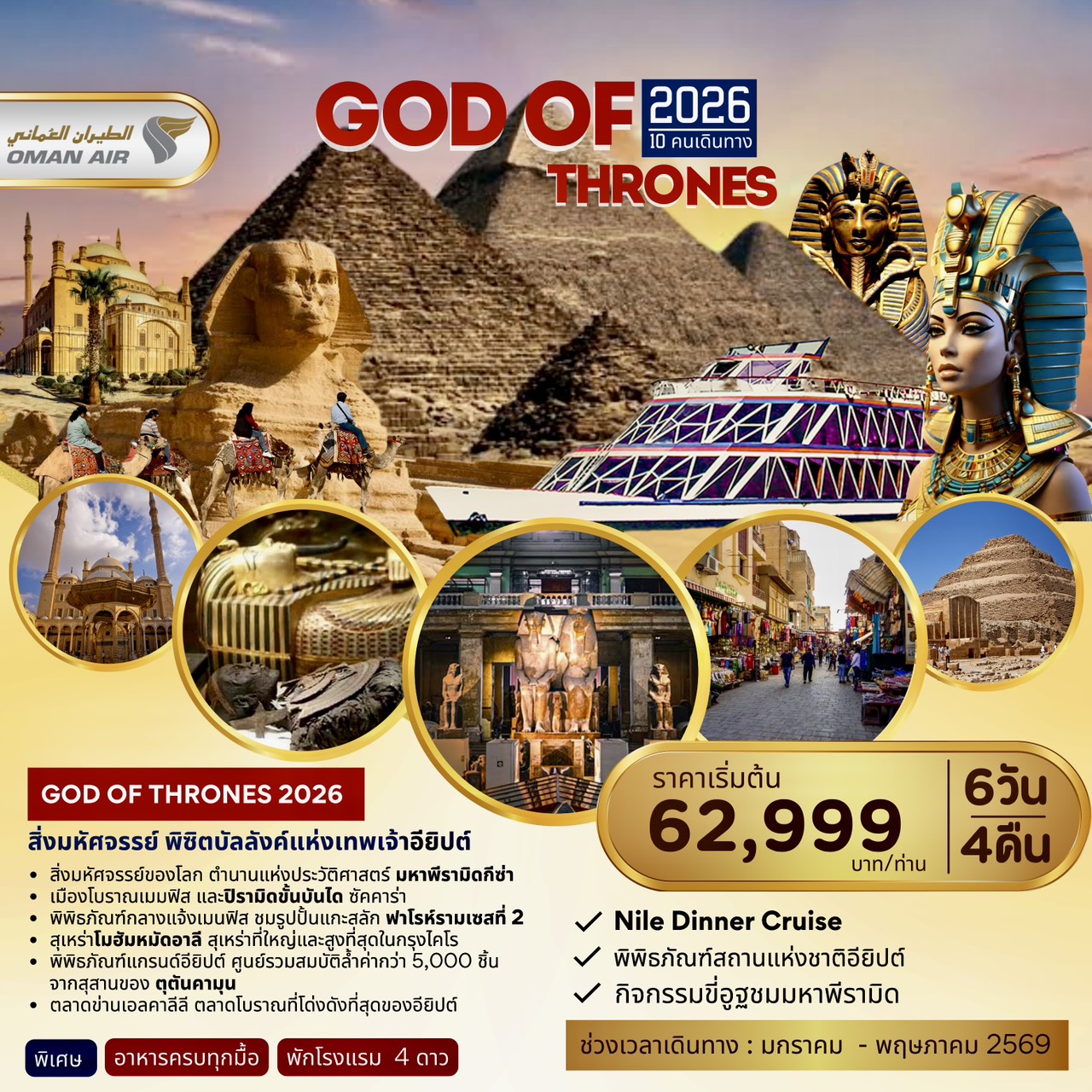 Egypt-GOD-OF-THRONE-สิ่งมหัศจรรย์-พิชิตบัลลังค์แห่งเทพเจ้าอียิปต์-6วัน-4คืน