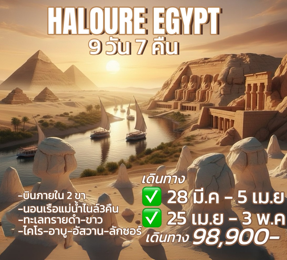 ทัวร์อียิปต์-HALOURE-EGYPT-9วัน-7คืน-(WY)