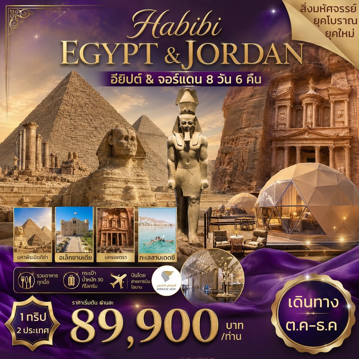 ทัวร์อียิปต์-จอร์แดน-HABIBI-EGYPT-&-JORDAN-8วัน-6คืน-