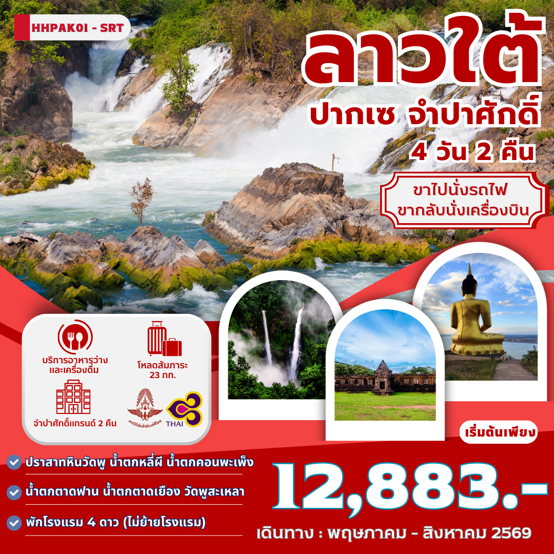 ทัวร์ลาวใต้-ปากเซ-จำปาศักดิ์-4-วัน-2คืน