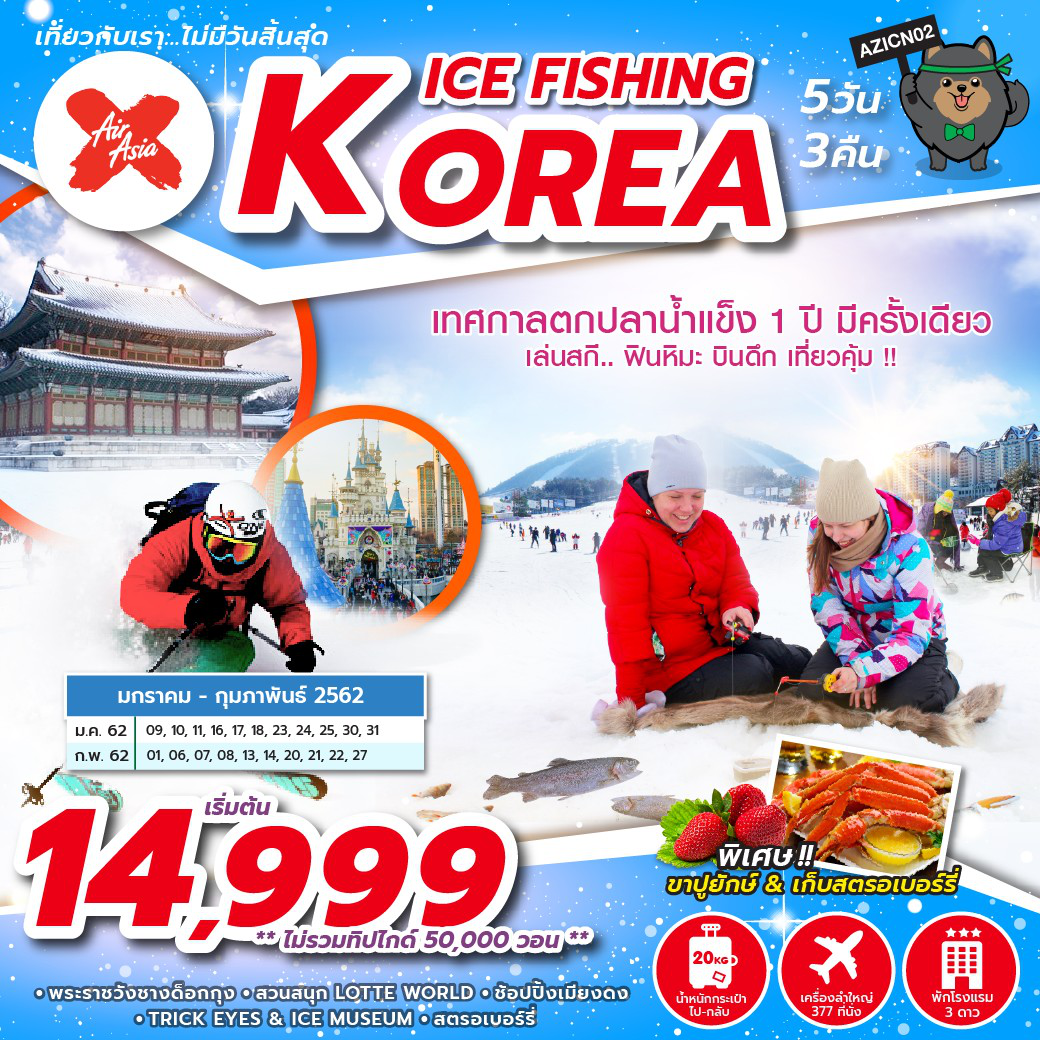 ทัวร์เกาหลี KOREA ICE FISHING 5D3N (FEB19) (XJ) AZICN02