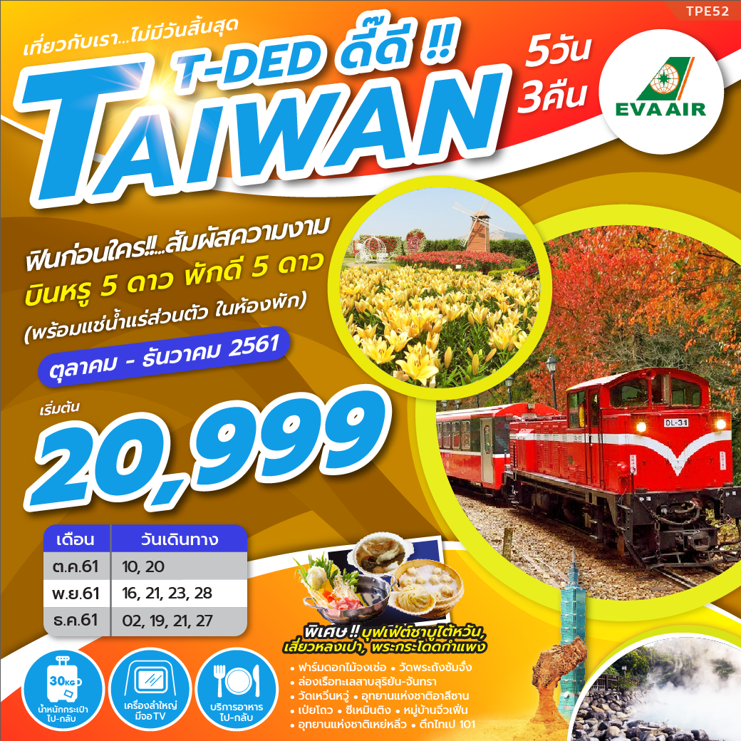 ทัวร์ไต้หวัน T-DED ดี๊ดี!! TAIWAN 5D3N (NOV-DEC18) TPE52