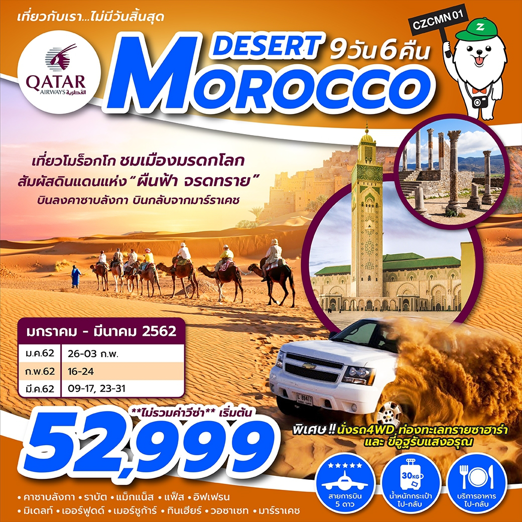 ทัวร์โมรอคโค DESERT MOROCCO 9วัน 6คืน (23-31MAR19) CZCMN01