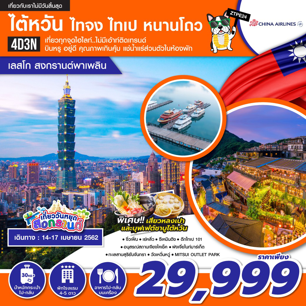สงกรานต์ ทัวร์ไต้หวัน ไทเป ไทจง หนานโถว [เลสโก สงกรานต์พาเพลิน] (14-17APR'19) ZTPE24