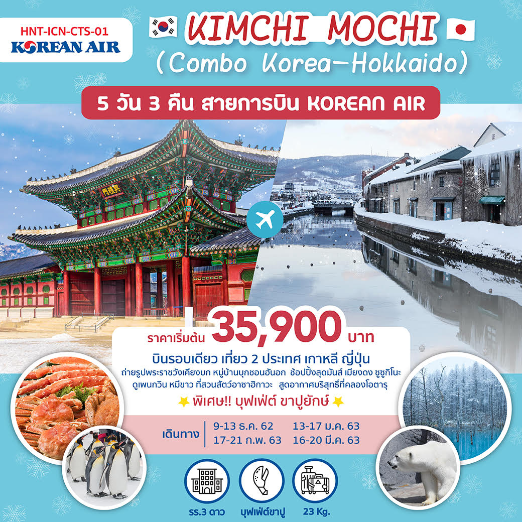 ทัวร์เกาหลี คอมโบเกาหลี-ฮอกไกโด KIMCHI MOCHI 5วัน 3คืน (MAR20)(HNT-ICN-CST-01)