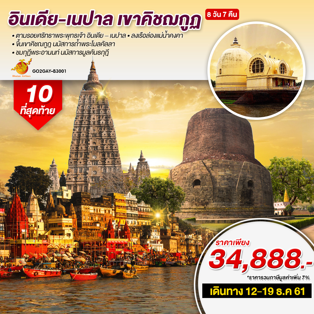 ปีใหม่ ทัวร์อินเดีย เนปาล เขาคิชฌกูฏ 8 วัน 7 คืน (DEC18-FEB19) GO2GAY-B3001