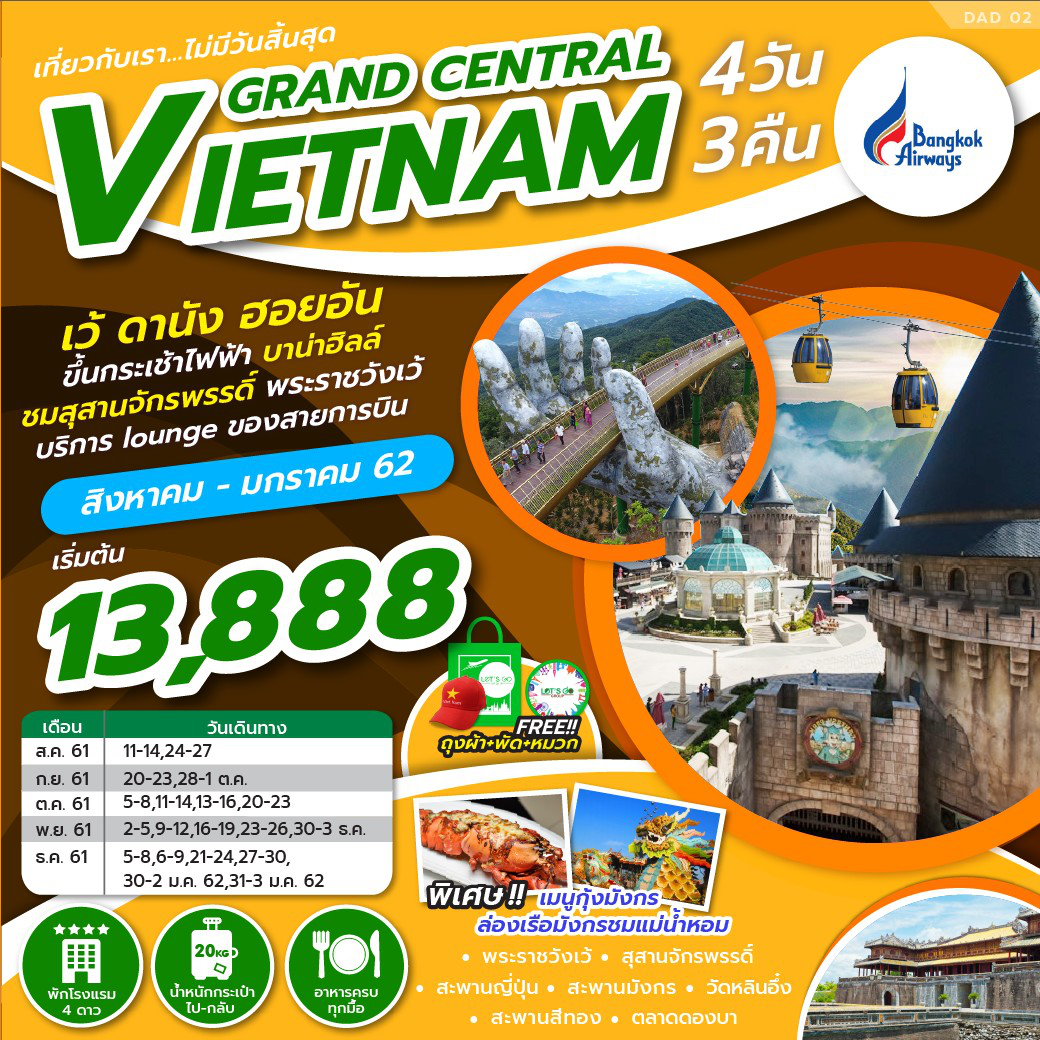ทัวร์เวียดนามกลาง ปีใหม่ GRAND CENTRAL VIETNAM 4D3N (31DEC18-03JAN19) DAD02