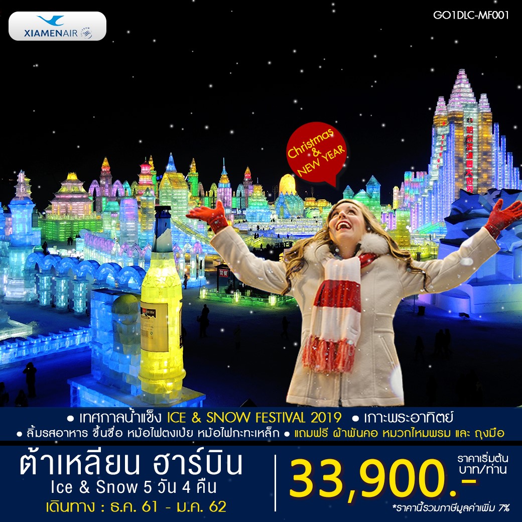 ทัวร์จีน ปีใหม่ ต้าเหลียน ฮาร์บิน Ice & Snow 5 วัน 4 คืน (DEC18-JAN19) GO1DLC-MF001