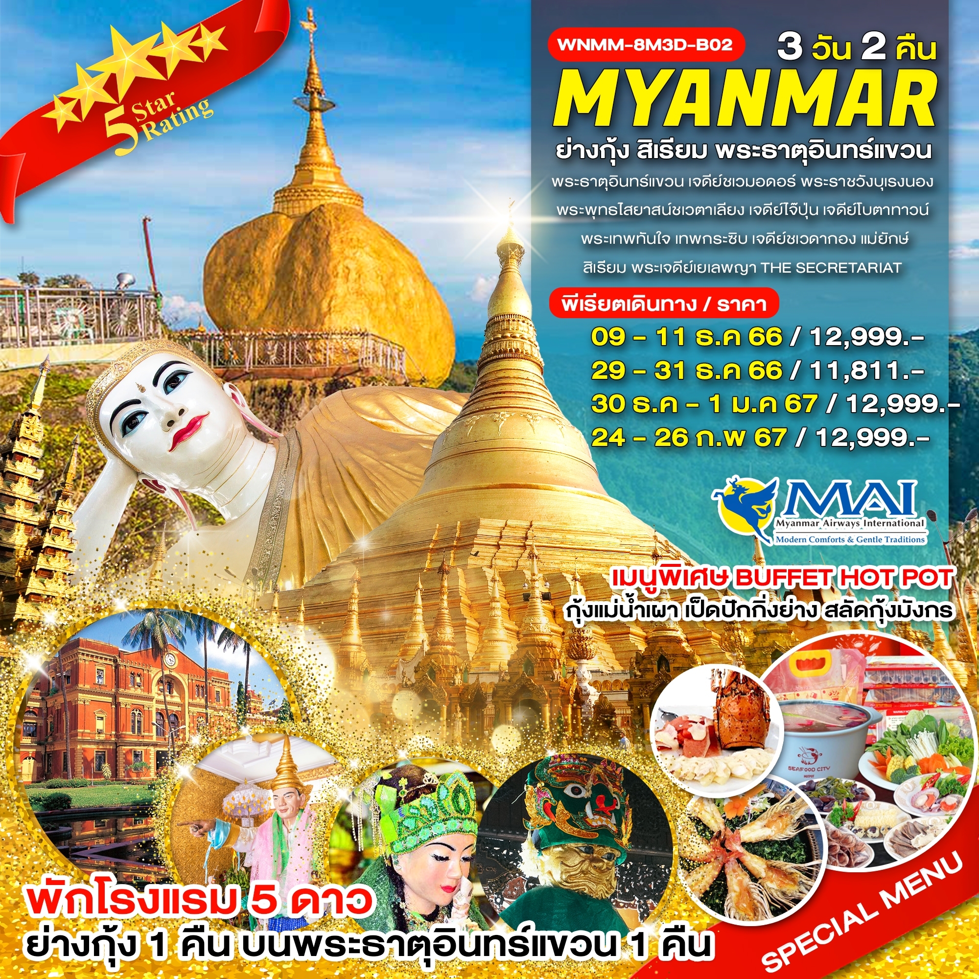 ย่างกุ้ง-สิเรียม-พระธาตุอินทร์แขวน-3วัน2คืน