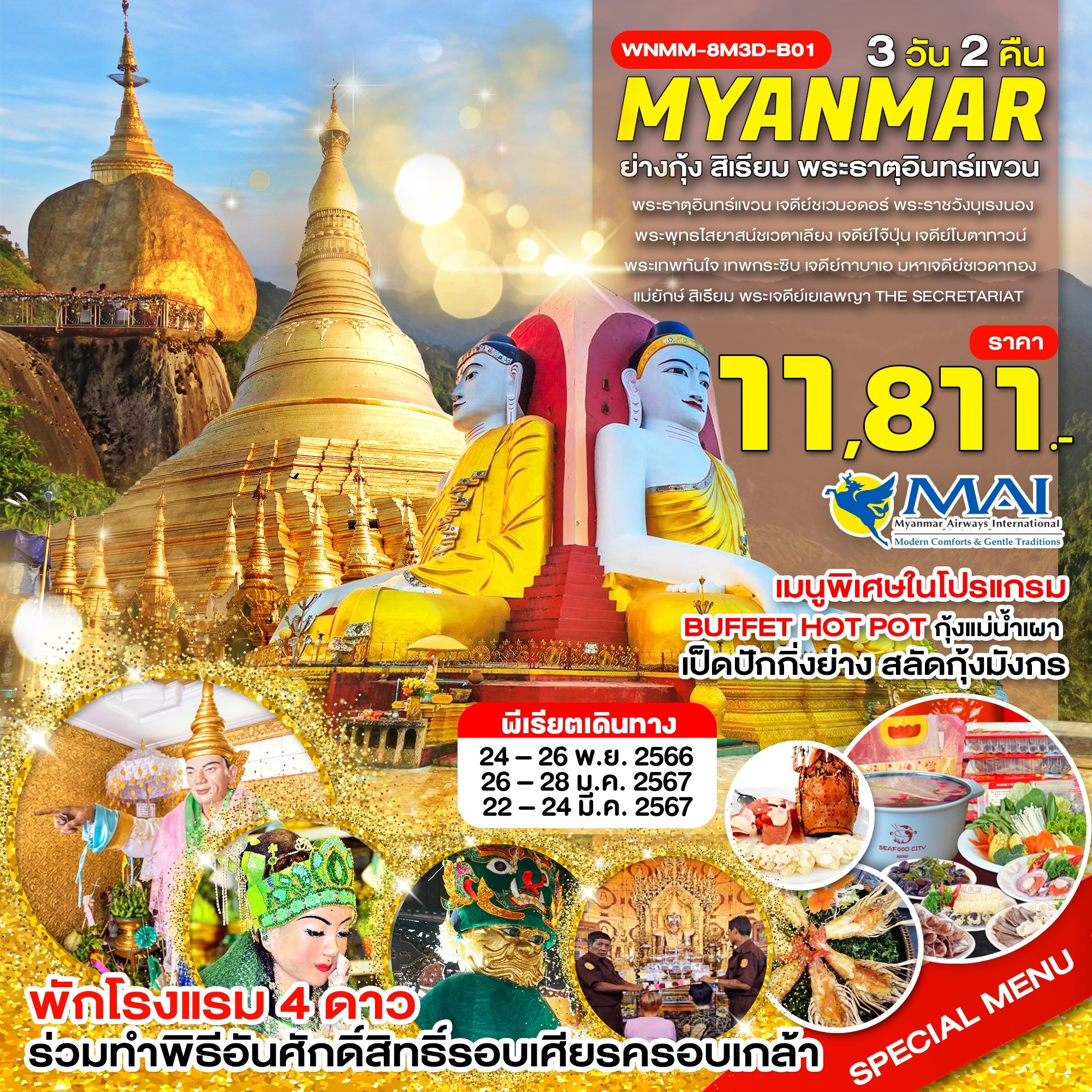 ย่างกุ้ง-สิเรียม-พระธาตุอินทร์แขวน-3วัน-2คืน