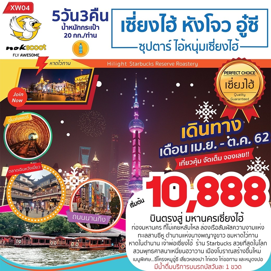 ทัวร์จีน ซุปตาร์ ไอ้หนุ่มเซี่ยงไฮ้ 5วัน 3คืน (SEP-OCT19)(XW04 SHA)