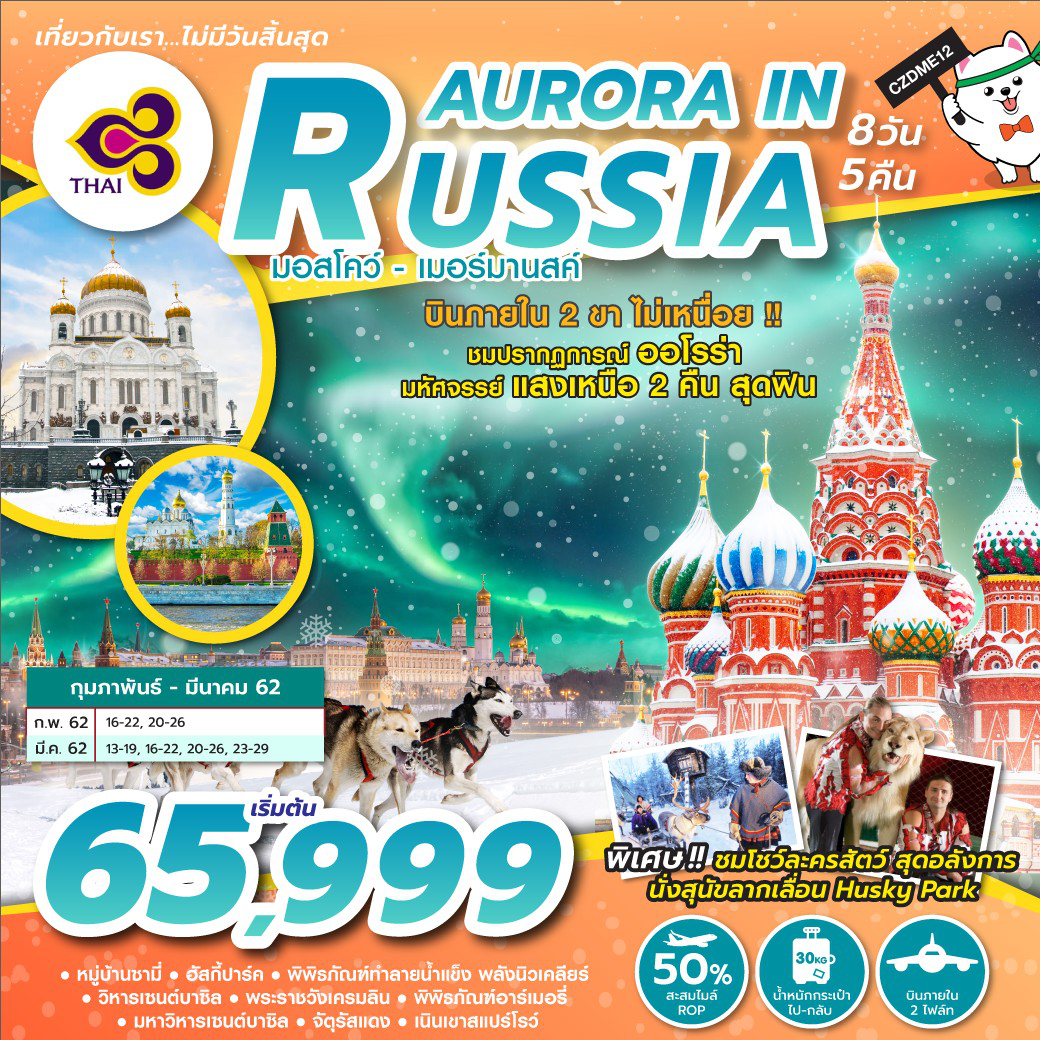 ทัวร์รัสเซีย ปีใหม่ AURORA IN RUSSIA 7D5N  (FEB-MAR19) CZDME12
