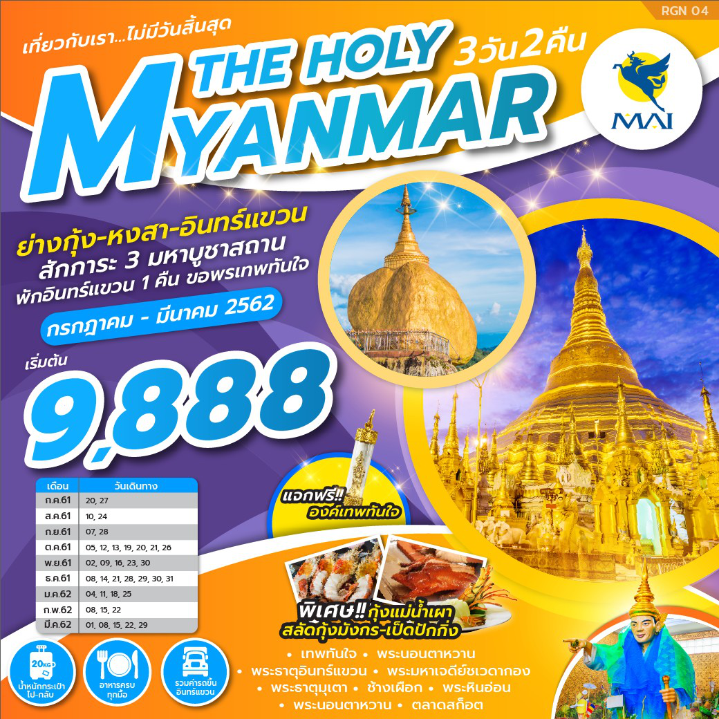 ทัวร์พม่า ปีใหม่ THE HOLY MYANMAR 3D2N (MAR19) RGN04