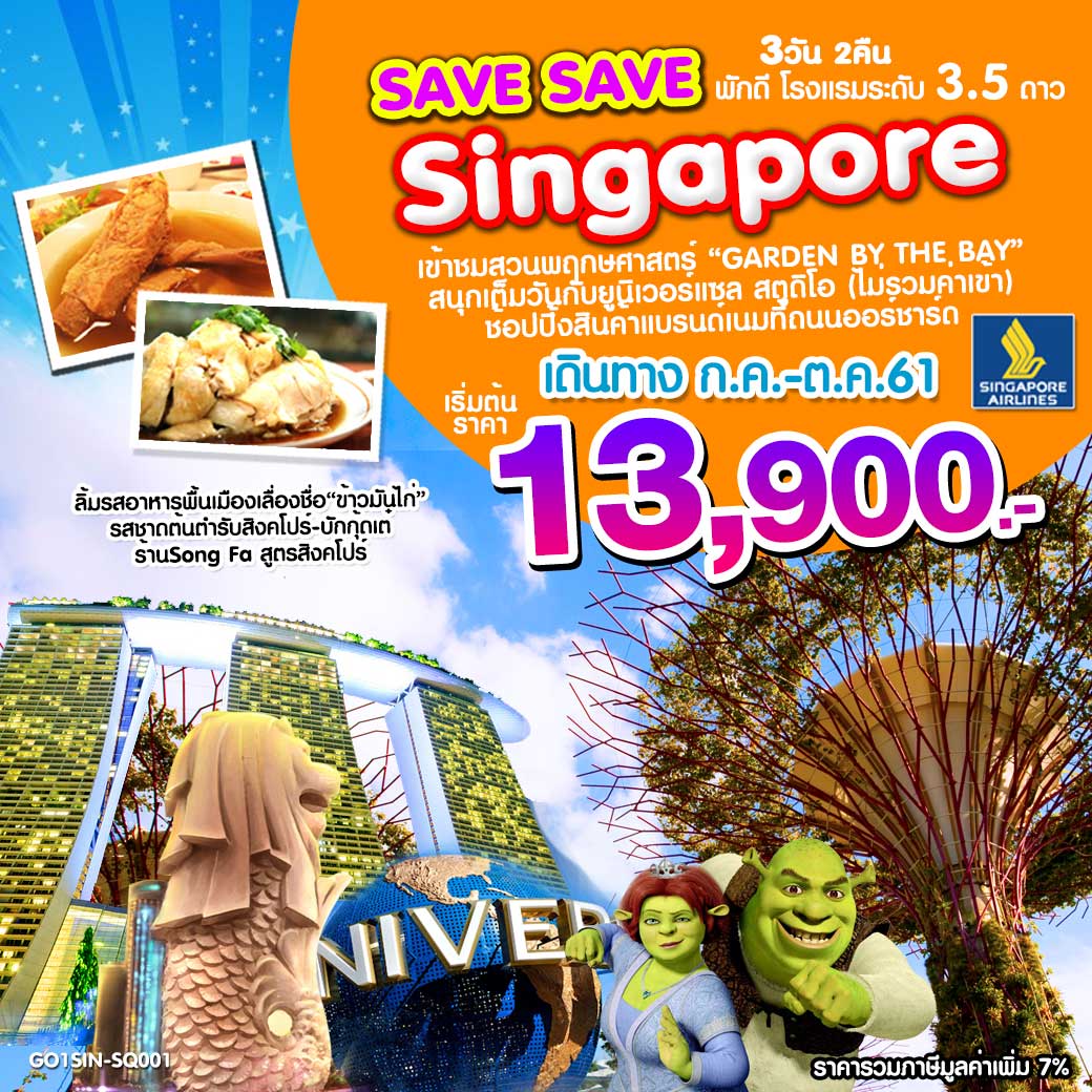 ทัวร์สิงคโปร์  ปีใหม่ SAVE SAVE บินหรู ราคาเบาเบา 3 วัน 2 คืน (DEC18-JAN19)