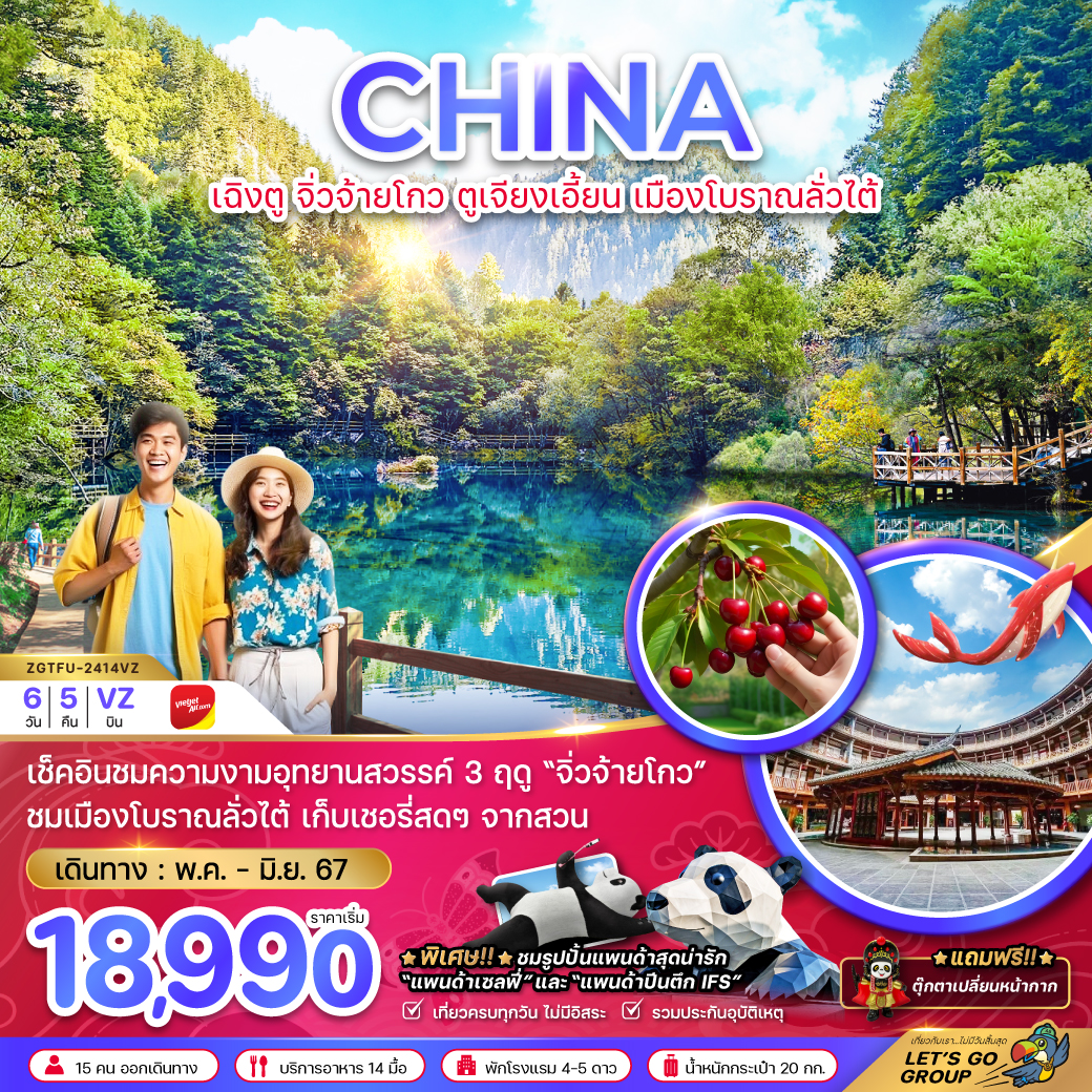 จีน เฉิงตู จิ่วจ้ายโกว ตูเจียงเอี้ยน เมืองโบราณลั่วไต้ (เก็บเชอรี่) 6วัน 5คืน