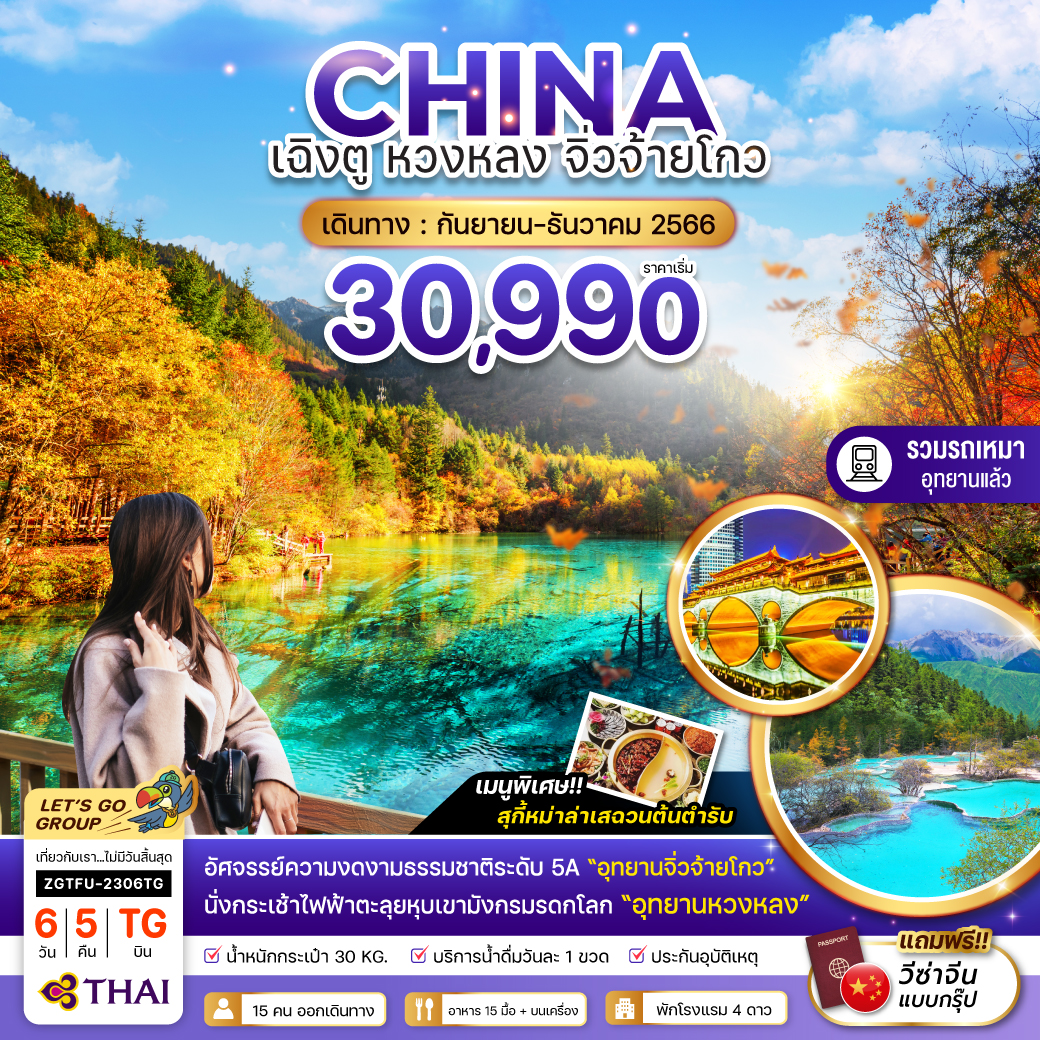 จีน-เฉิงตู-หวงหลง-จิ่วจ้ายโกว-6วัน5คืน-(รวมรถเหมาอุทยาน)