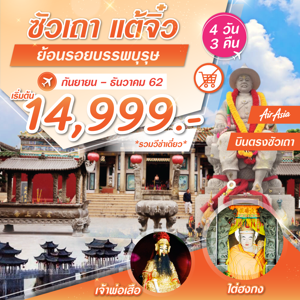 ทัวร์จีน ซัวเถา 4 วัน 3 คืน พัก 4 ดาว (FD850-851)(NOV-DEC19)