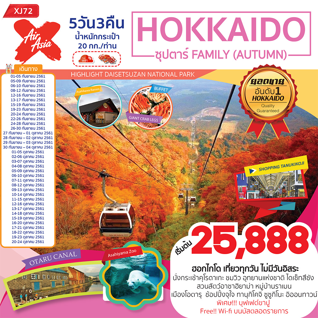 ทัวร์ญี่ปุ่น HOKKAIDO ซุปตาร์ FAMILY (AUTUMN) 5D3N (OCT18) (XJ)