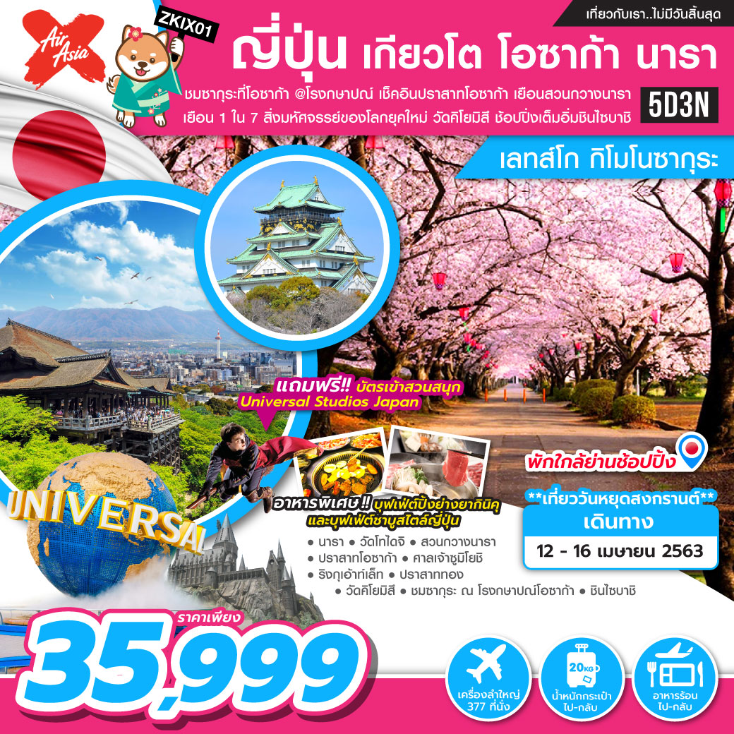 ทัวร์ญี่ปุ่น เกียวโต โอซาก้า นารา กิโมโนซากุระ 5วัน 3คืน (12-16APR20)(ZKIX01)