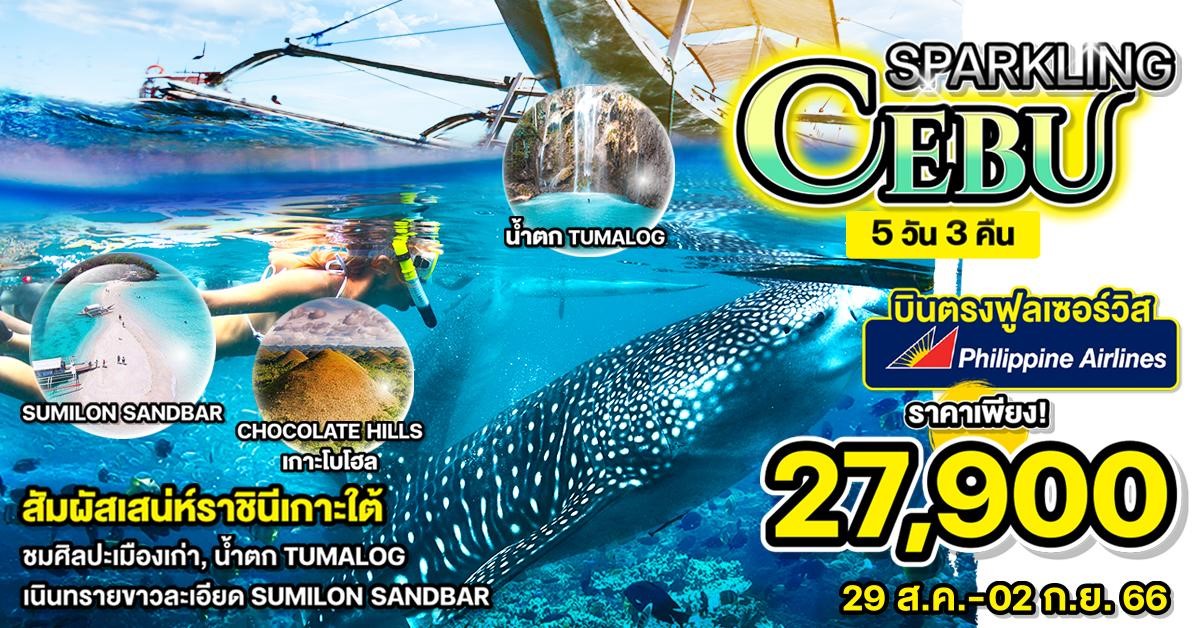 SPARKLING CEBU 5วัน 3คืน