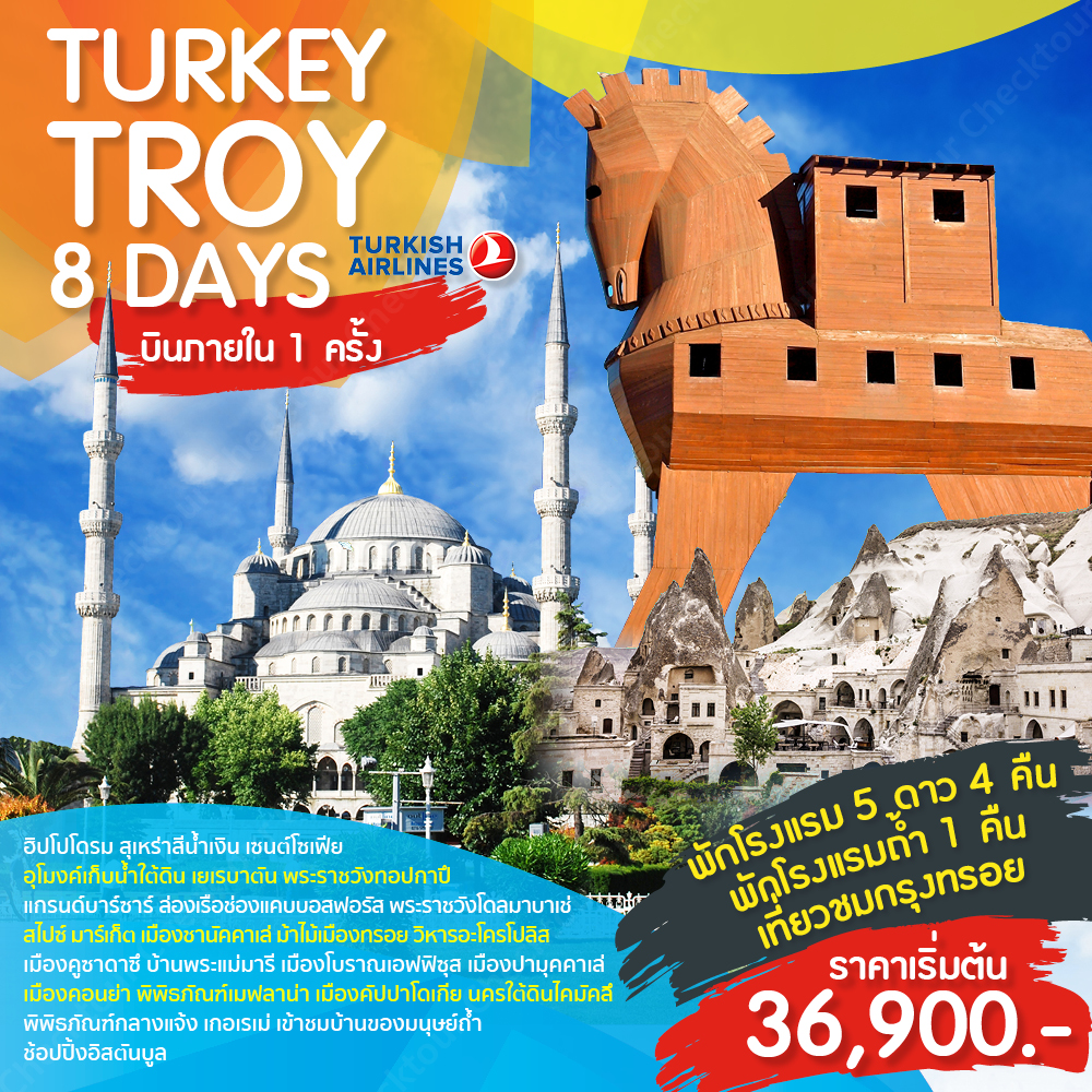 ปีใหม่ ทัวร์ตุรกี Turkey Troy 8Days 5Nights (DEC18) 