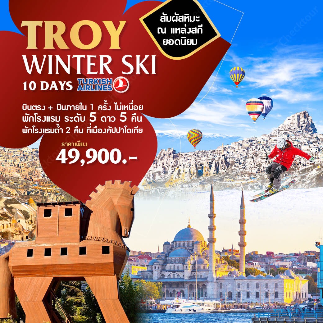 ทัวร์ตุรกี ปีใหม่ Toy Winter Ski 10D 7N (DEC18-JAN19) 