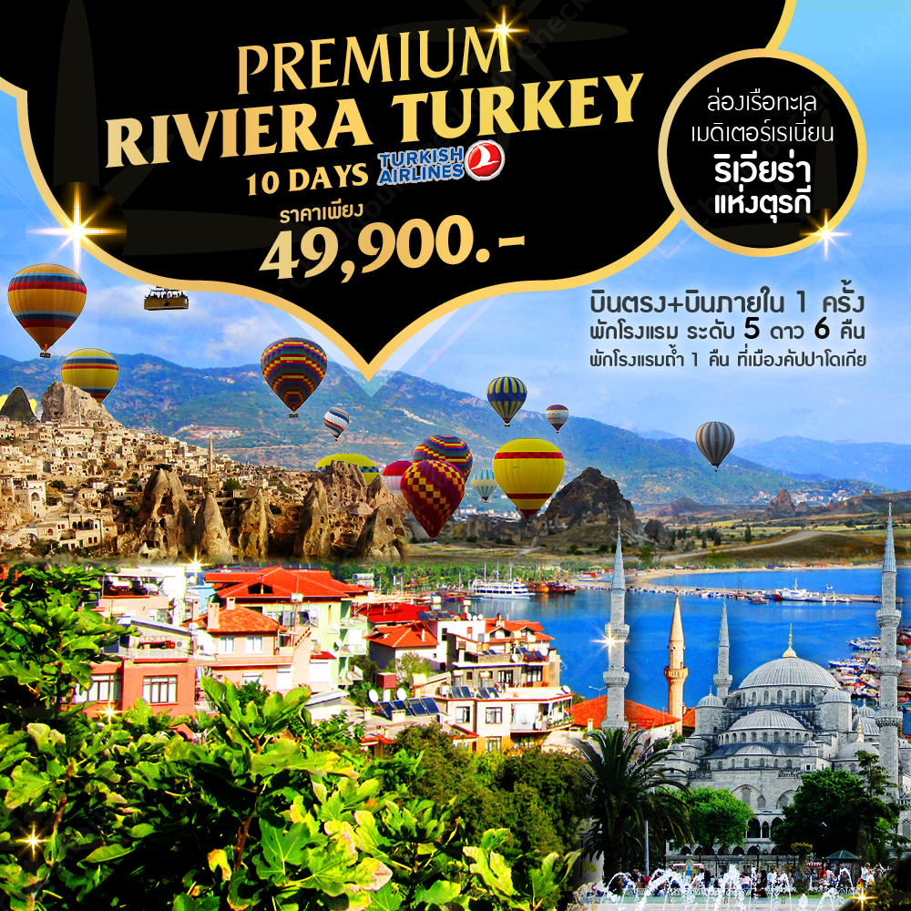 ทัวร์ตุรกี Premuim Riviera Turkey 10 Days (OCT2018)(TK)