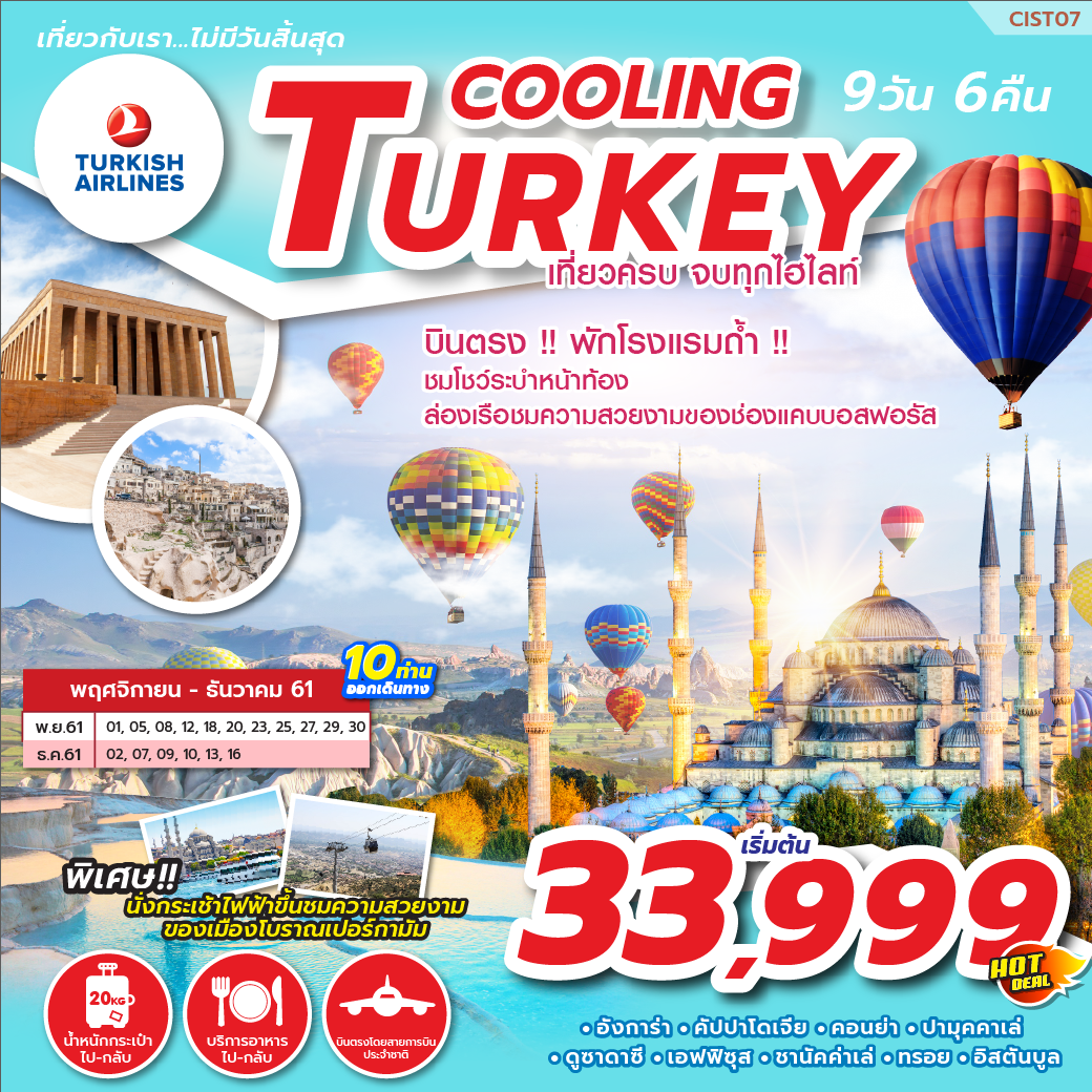 ทัวร์ตุรกี COOLING TURKEY 9D6N (NOV-DEC18) CIST07
