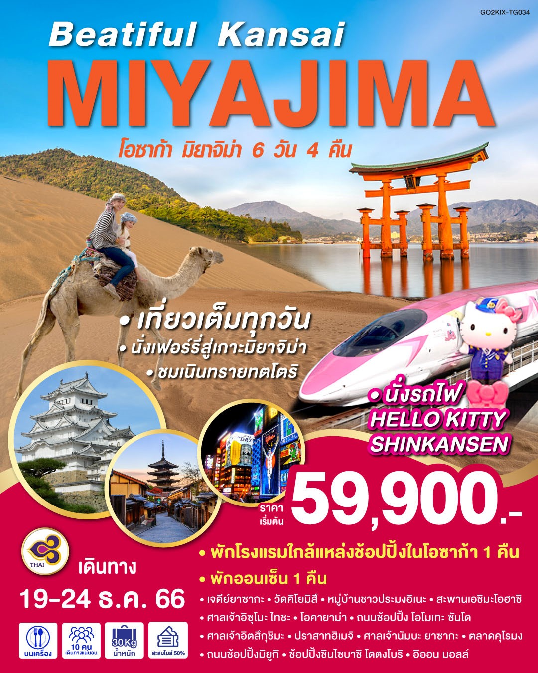 BEAUTIFUL-KANSAI-MIYAJIMA-6D-4N-โดยสายการบินไทย-[TG]