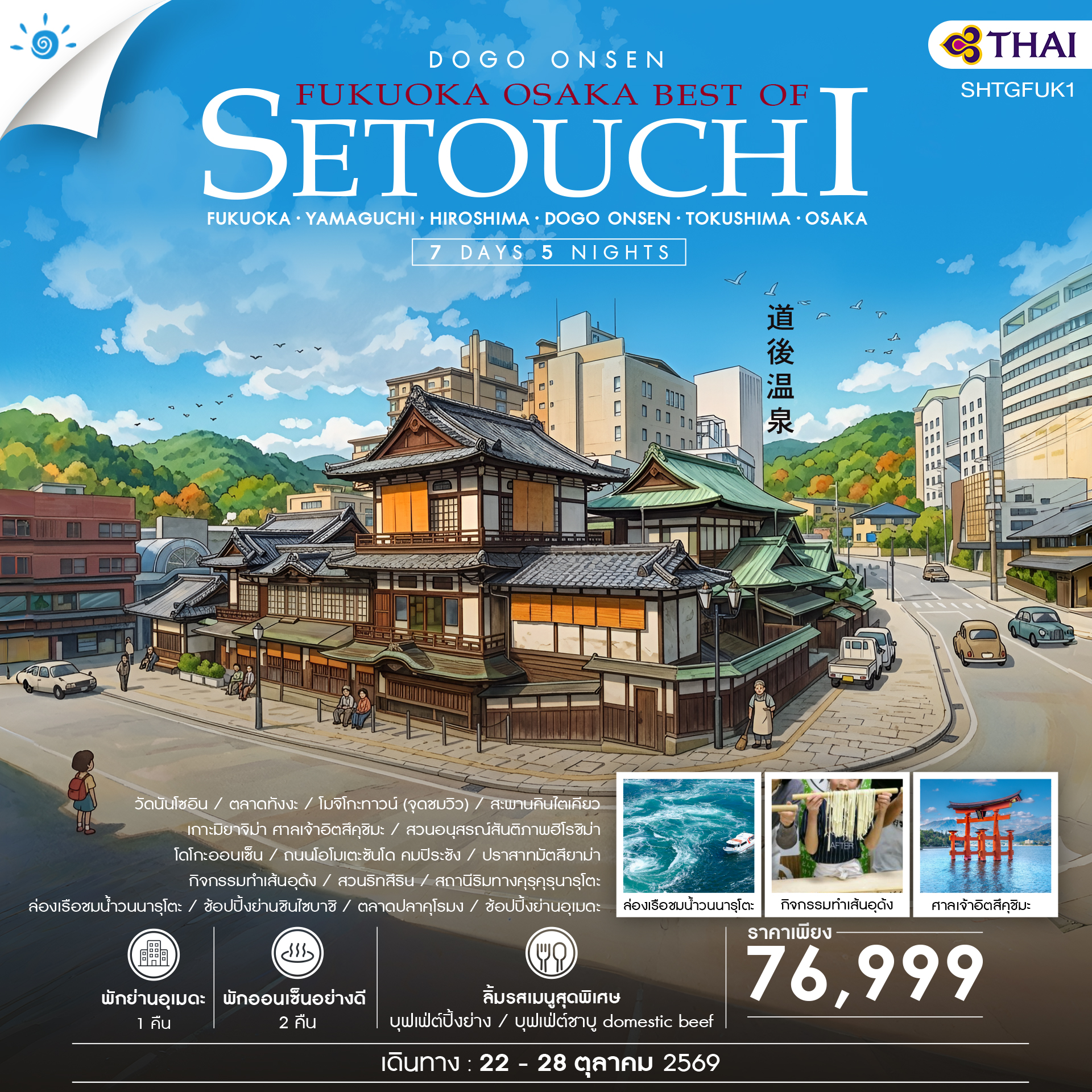 FUKUOKA-OSAKA-BEST-OF-SETOUCHI-7-วัน-5-คืน-(TG)