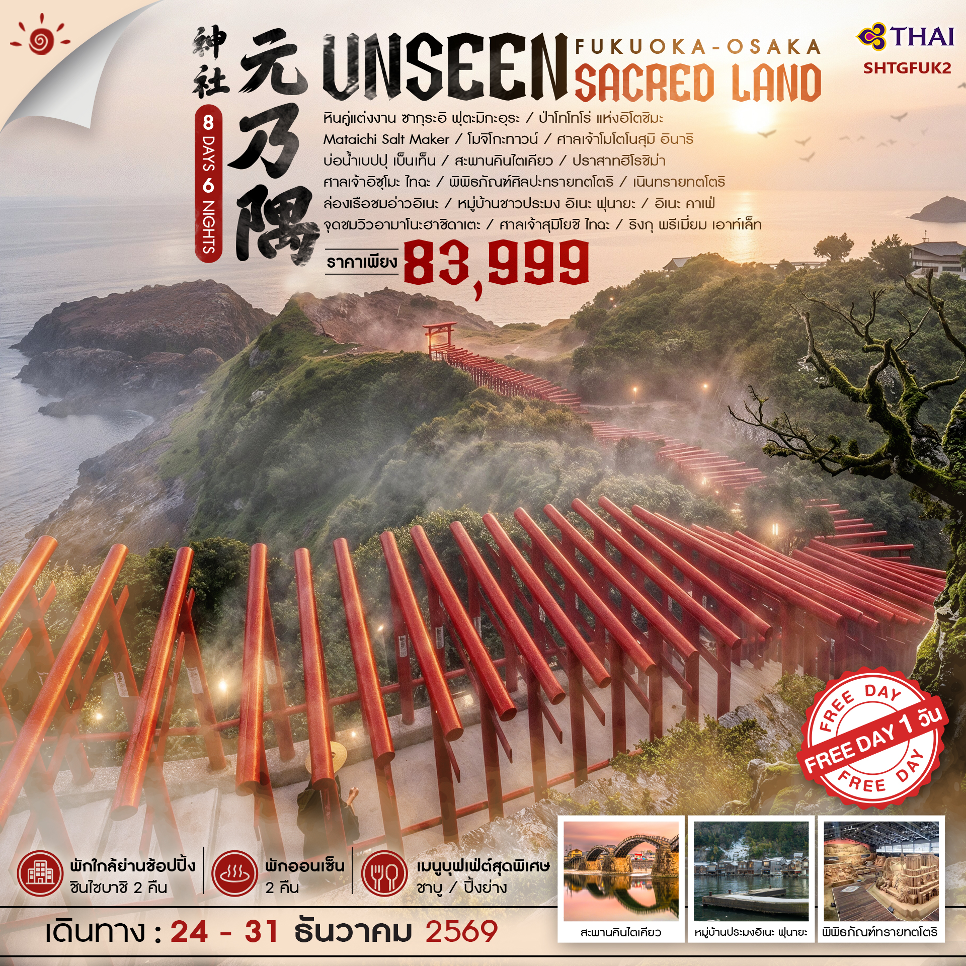 ทัวร์-ฟุกุโอกะ-โอซาก้า-UNSEEN-SACRED-LAND-8-วัน-6-คืน-(TG)