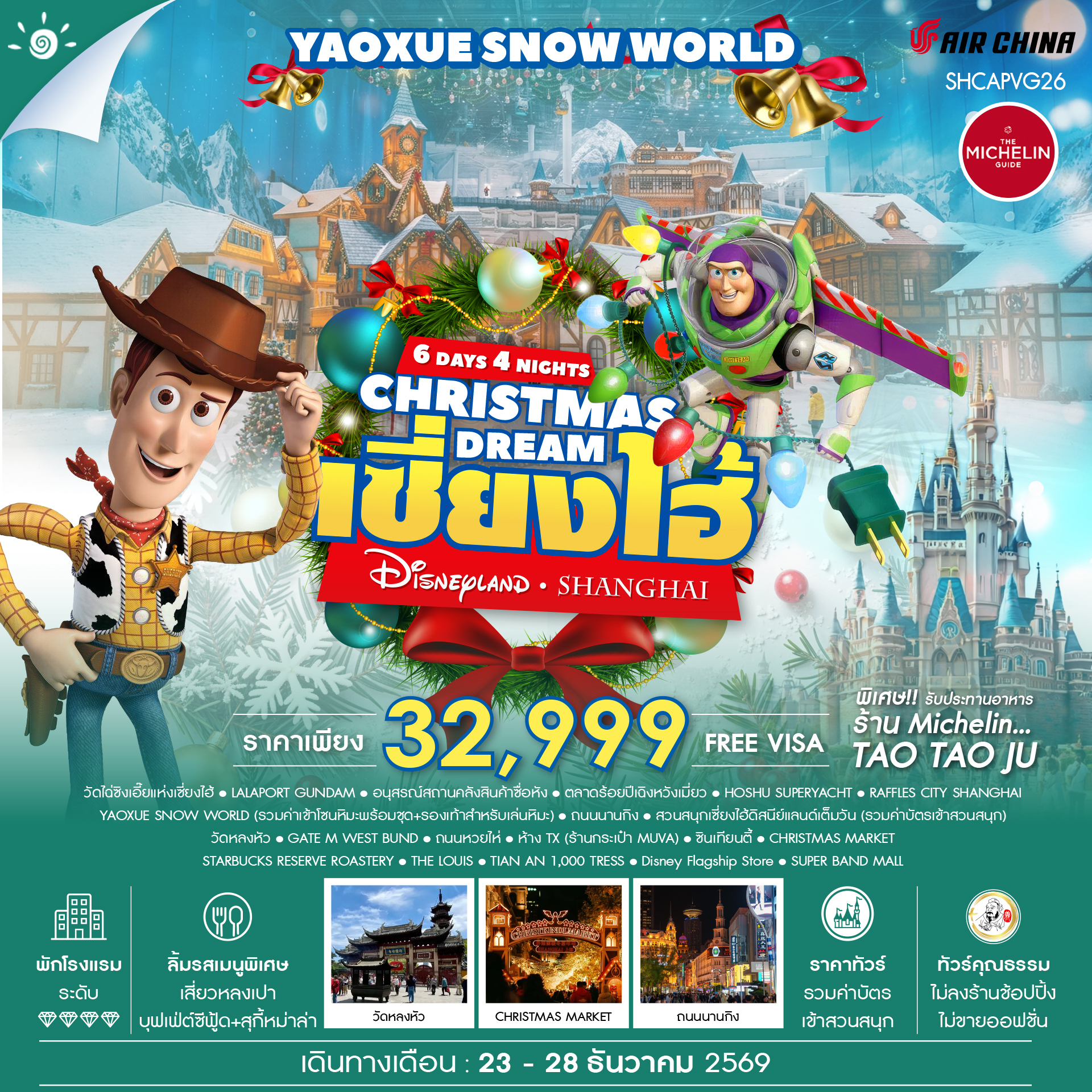 ทัวร์คุณธรรม-CHRISTMAS-DREAMS-เซี่ยงไฮ้-ดิสนีย์แลนด์-YAOXUE-SNOW-WORLD-6-วัน-4-คืน