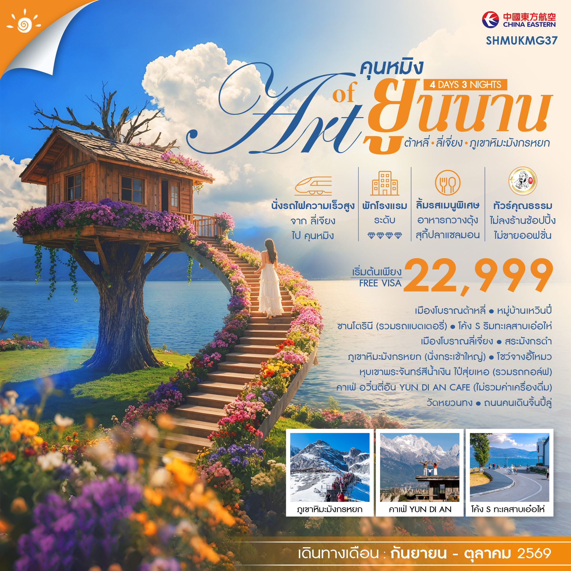 ทัวร์คุณธรรม-THE-ART-OF-YUNNAN-คุนหมิง-ต้าหลี่-ลี่เจี่ยง-ภูเขาหิมะมังกรหยก-4-วัน-3-คืน