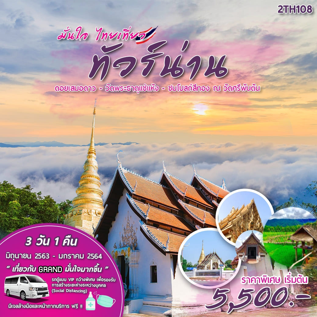 ทัวรืในประเทศ ทัวร์น่าน ดอยเสมอดาว จ.น่าน 3 วัน 1 คืน VAN