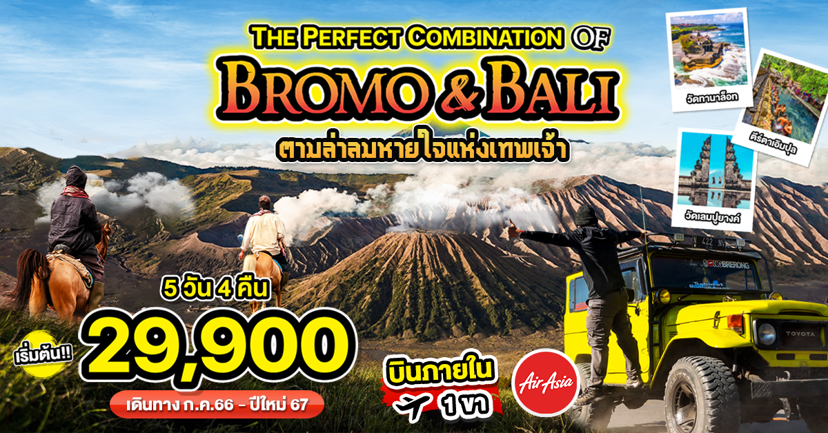 The Perfect Combination of Bromo & Bali 5วัน4คืน