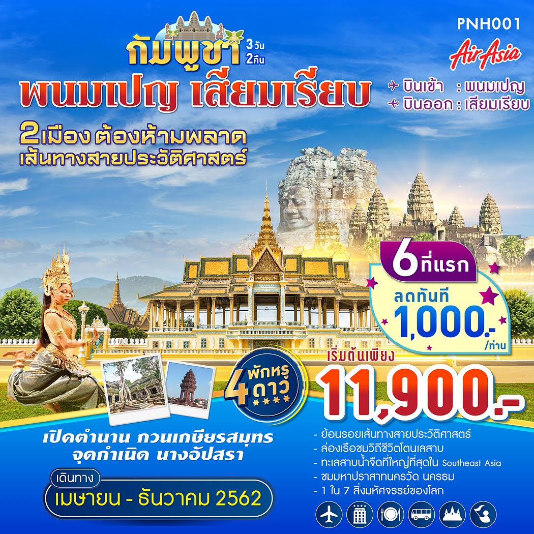 ทัวร์พม่า พนมเปญ เสียมเรียบ 3 วัน 2 คืน (DEC19)(FD)(PNH001)