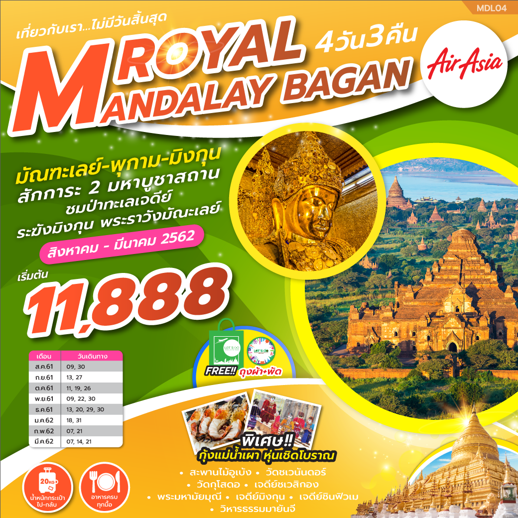 ทัวร์พม่า ROYAL MANDALAY BAGAN 4D3N (MAR19) MDL04