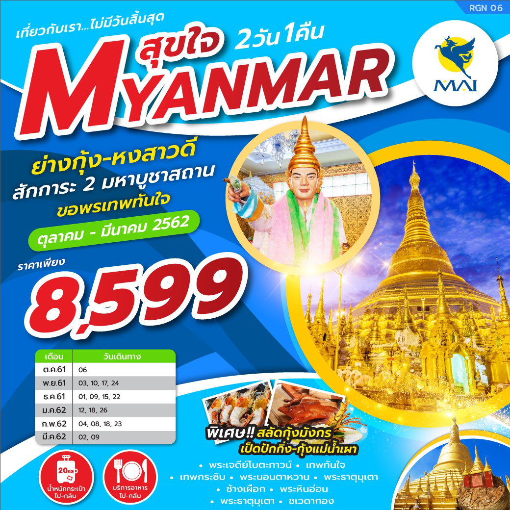 ทัวร์พม่า MYANMAR สุขใจ 2D 1N (FEB-MAR19) RGN06