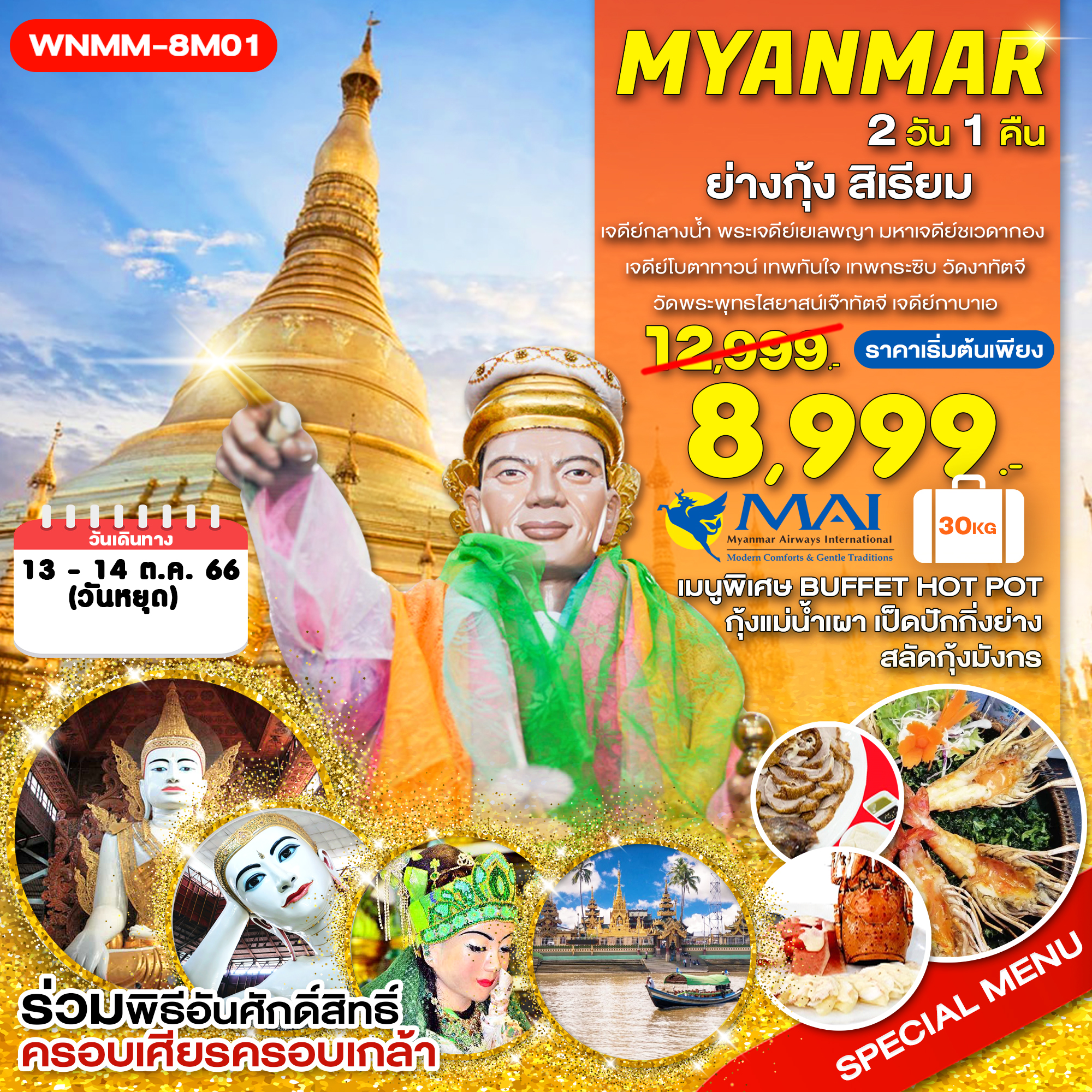 พม่า ย่างกุ้ง สิเรียม 2 วัน 1 คืน (8M) 