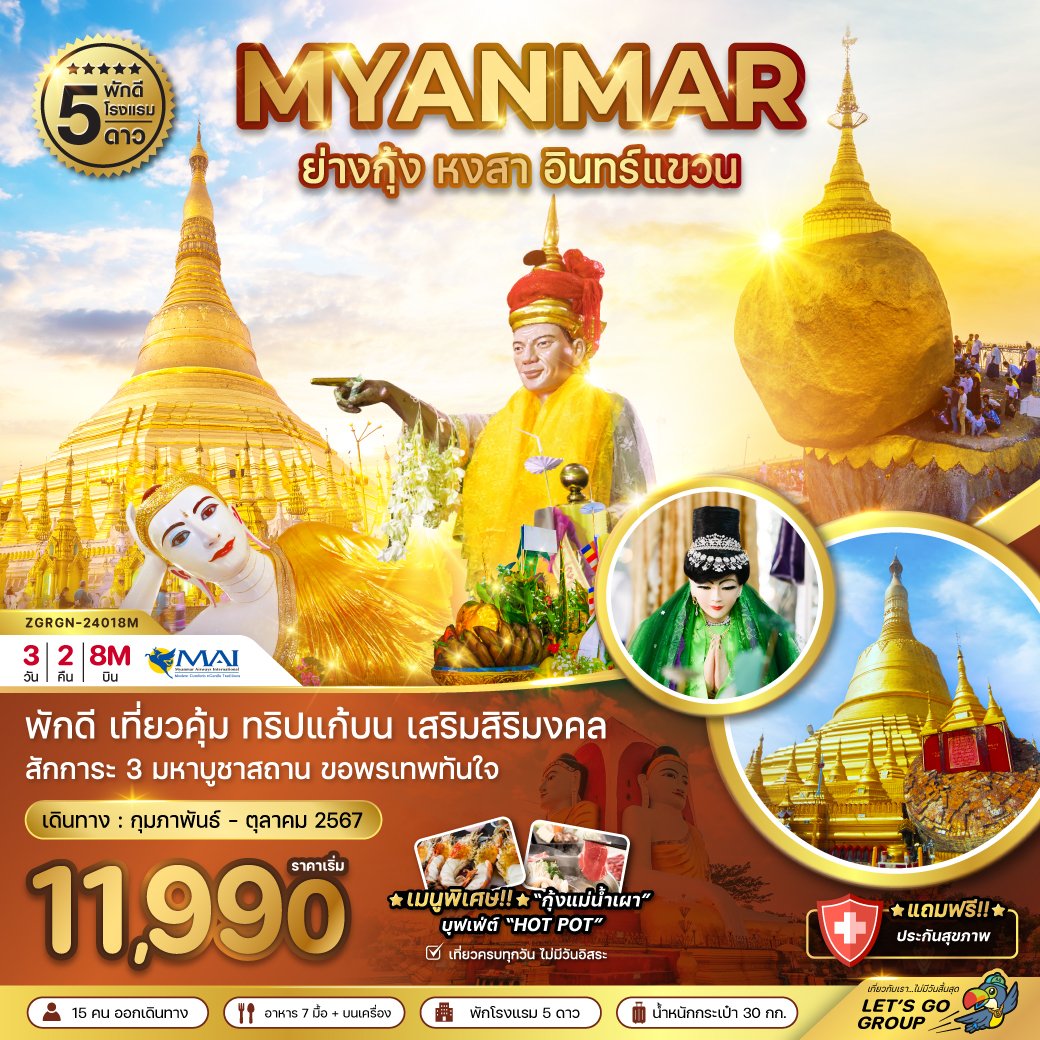 พม่า ย่างกุ้ง หงสา อินทร์แขวน (พัก 5 ดาว) 3 วัน 2 คืน
