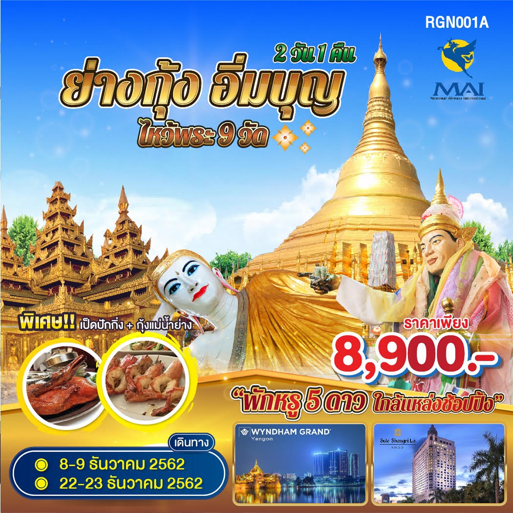 ทัวร์พม่า ย่างกุ้ง อิ่มบุญ ไหว้พระ9วัด 2D1N (DEC19)(RGN001A)