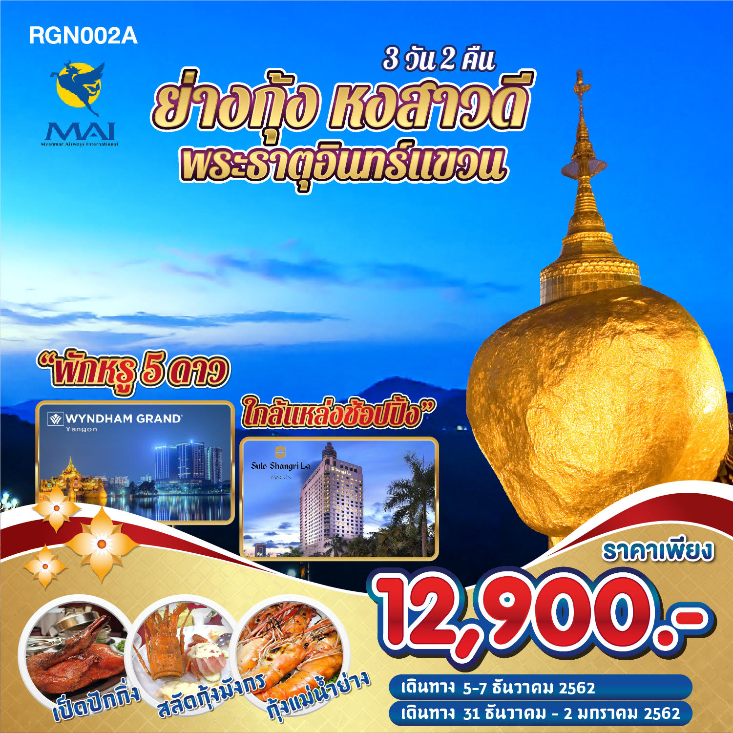 ทัวร์พม่า ย่างกุ้ง หงสา อินทร์แขวน 3D2N (DEC19)(RGN002A)