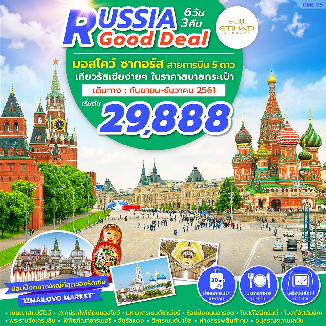 ทัวร์รัสเซีย ปีใหม่ RUSSIA GOOD DEAL 6D3N (29DEC18-3JAN19) (DME05)