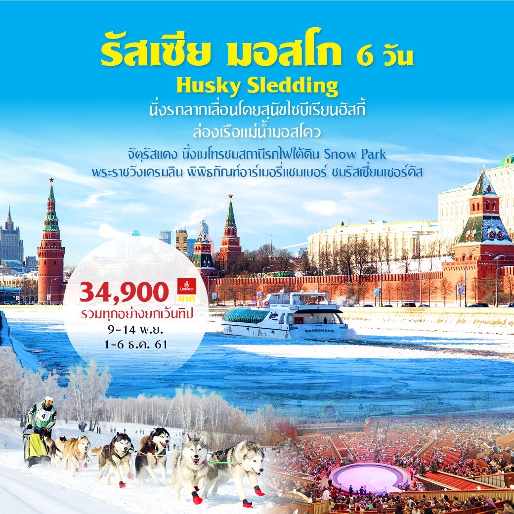  ทัวร์รัสเซีย Russia Moscow  6D3N (Husky Sledding ) (NOV-DEC18) EK001B