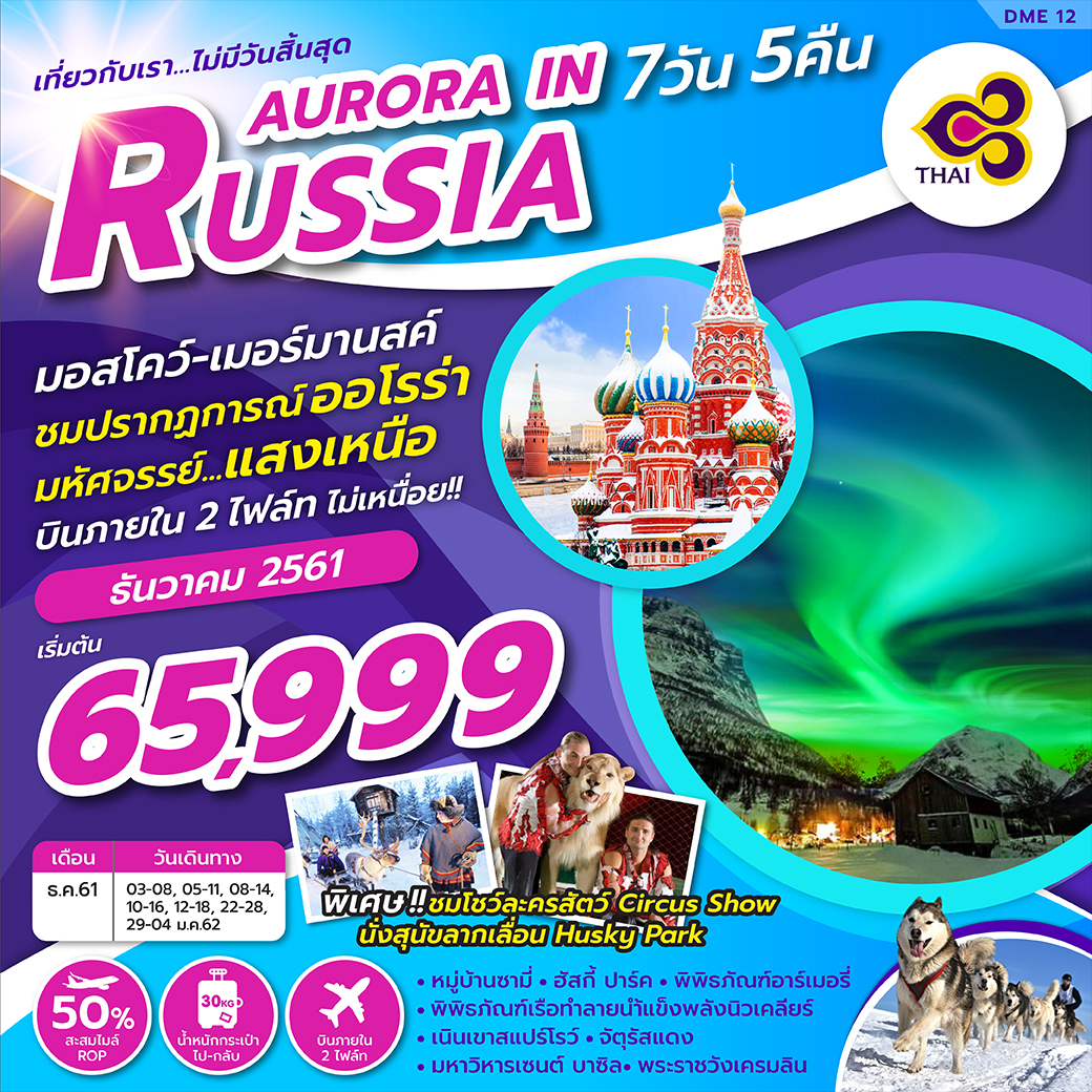 ทัวร์รัสเซีย ปีใหม่ AURORA IN RUSSIA 7D5N (DEC18) DME12