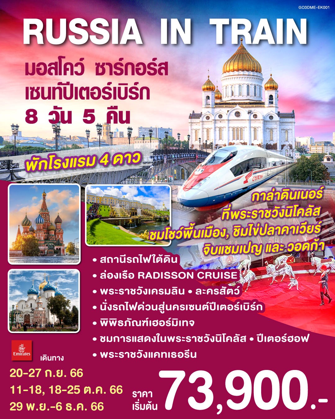 มอสโคว์-ซาร์กอร์ส-เซนท์ปีเตอร์เบิร์ก-8-วัน-5-คืน-โดยสายการบิน-EMIRATES-(EK)-